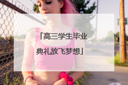 高三学生毕业典礼放飞梦想