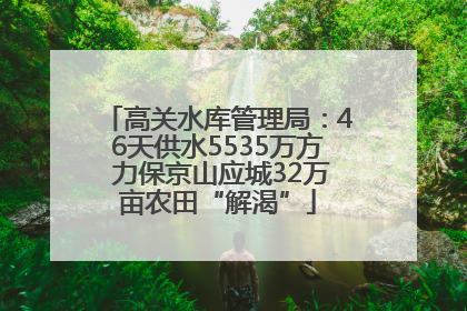 高关水库管理局：46天供水5535万方 力保京山应城32万亩农田“解渴”