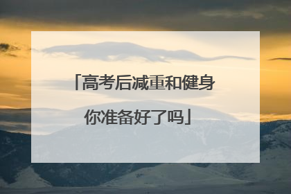 高考后减重和健身 你准备好了吗