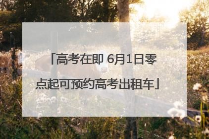 高考在即 6月1日零点起可预约高考出租车