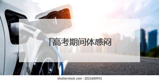 高考期间体感闷热多雷雨，福建考生请提前出行