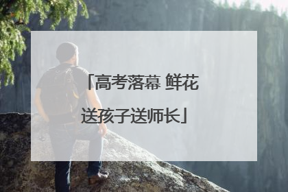 高考落幕 鲜花送孩子送师长