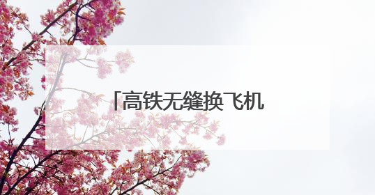 高铁无缝换飞机 天津西站值机托运一站搞定