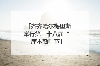 齐齐哈尔梅里斯举行第三十八届“库木勒”节