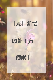 龙口新增19处！方便啦