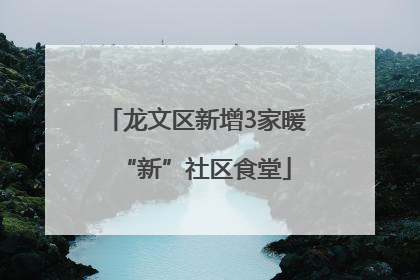 龙文区新增3家暖“新”社区食堂