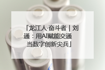 龙江人·奋斗者｜刘通：用AI赋能交通 当数字创新尖兵