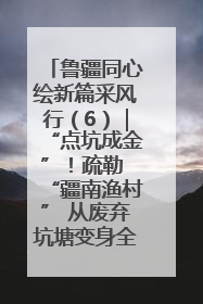 鲁疆同心绘新篇采风行（6）｜“点坑成金”！疏勒 “疆南渔村” 从废弃坑塘变身全国垂钓胜地