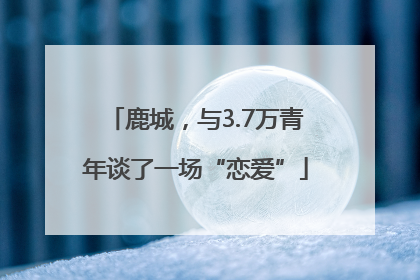 鹿城，与3.7万青年谈了一场“恋爱”