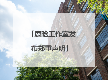 鹿晗工作室发布郑重声明