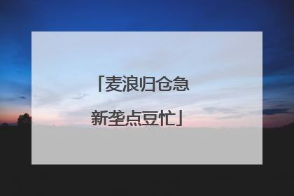 麦浪归仓急 新垄点豆忙