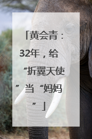 黄会青：32年，给“折翼天使”当“妈妈”