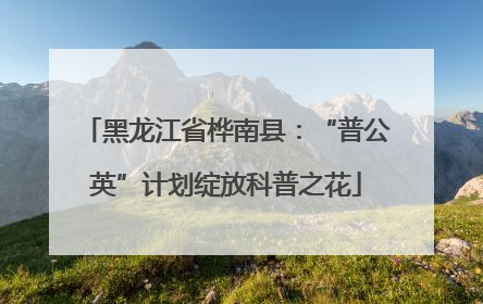 黑龙江省桦南县：“普公英”计划绽放科普之花
