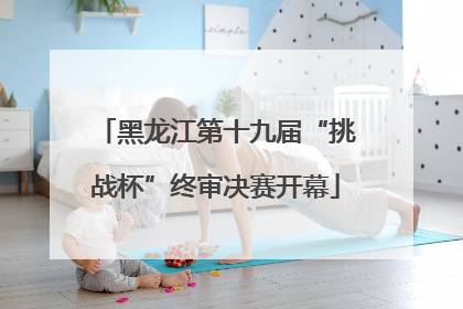 黑龙江第十九届“挑战杯”终审决赛开幕
