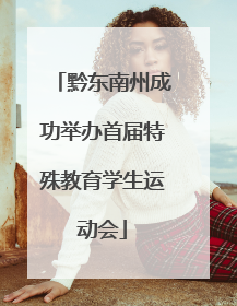 黔东南州成功举办首届特殊教育学生运动会