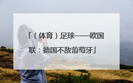 （体育）足球——欧国联：德国不敌葡萄牙