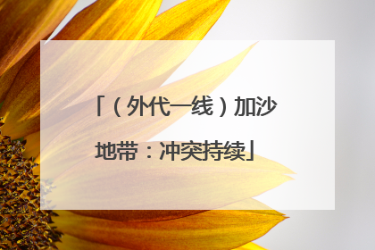 （外代一线）加沙地带：冲突持续