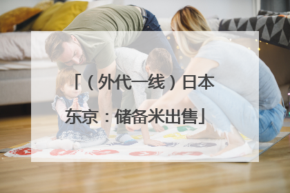 （外代一线）日本东京：储备米出售