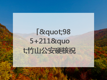 "985+211"竹山公安硬核祝福为考生护航