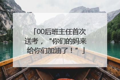 00后班主任首次送考，“你们的妈来给你们加油了！”