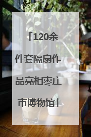 120余件套隔扇作品亮相枣庄市博物馆