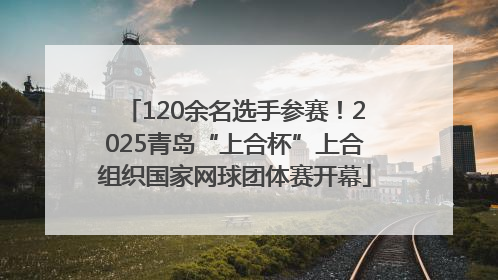 120余名选手参赛！2025青岛“上合杯”上合组织国家网球团体赛开幕