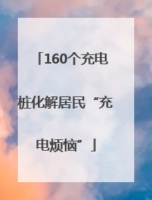 160个充电桩化解居民“充电烦恼”