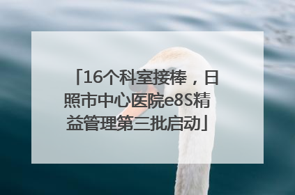 16个科室接棒，日照市中心医院e8S精益管理第三批启动