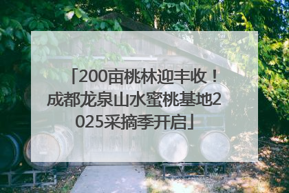 200亩桃林迎丰收！成都龙泉山水蜜桃基地2025采摘季开启