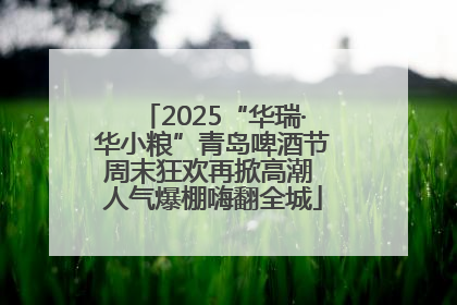 2025“华瑞·华小粮”青岛啤酒节周末狂欢再掀高潮 人气爆棚嗨翻全城