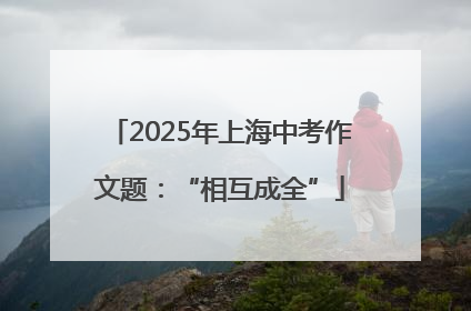 2025年上海中考作文题：“相互成全”