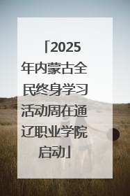 2025年内蒙古全民终身学习活动周在通辽职业学院启动