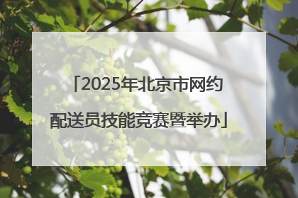 2025年北京市网约配送员技能竞赛暨举办