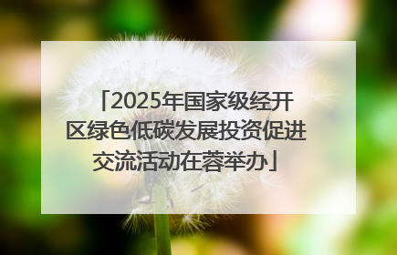 2025年国家级经开区绿色低碳发展投资促进交流活动在蓉举办