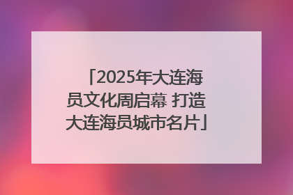 2025年大连海员文化周启幕 打造大连海员城市名片