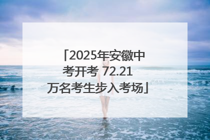 2025年安徽中考开考 72.21万名考生步入考场