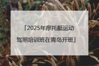 2025年摩托艇运动驾照培训班在青岛开班