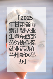 2025年甘肃省雨露计划毕业生暨东西部劳务协作促就业活动在兰州新区举办