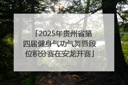 2025年贵州省第四届健身气功气舞暨段位积分赛在安龙开赛