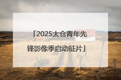 2025太仓青年先锋影像季启动征片