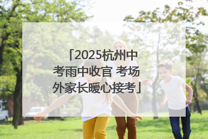 2025杭州中考雨中收官 考场外家长暖心接考