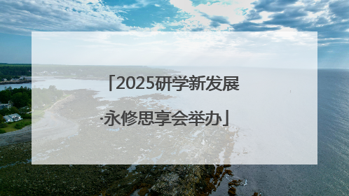2025研学新发展·永修思享会举办