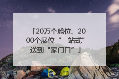 20万个舱位、2000个展位“一站式”送到“家门口”