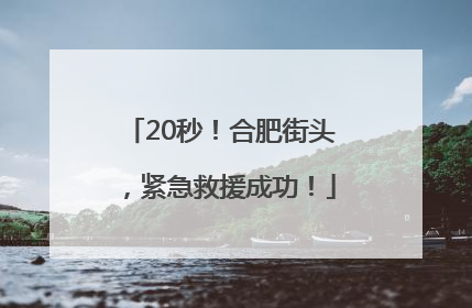 20秒！合肥街头，紧急救援成功！