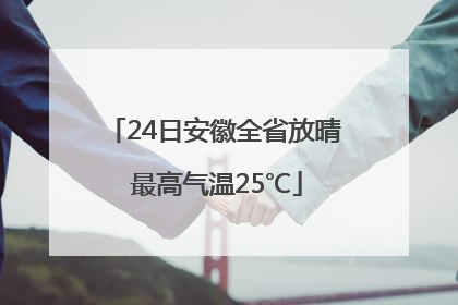 24日安徽全省放晴 最高气温25℃