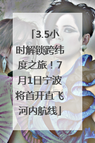 3.5小时解锁跨纬度之旅！7月1日宁波将首开直飞河内航线