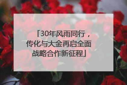 30年风雨同行，传化与大金再启全面战略合作新征程