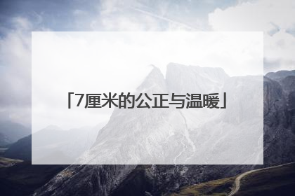 7厘米的公正与温暖