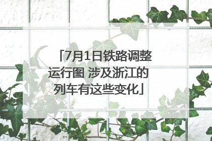 7月1日铁路调整运行图 涉及浙江的列车有这些变化