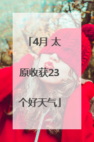 4月 太原收获23个好天气